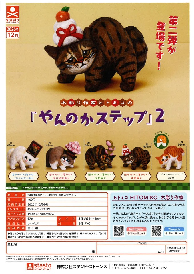 【12月発売】木彫り作家ヒトミコの『やんのかステップ』2 30個入り (400円カプセル)【一次予約】