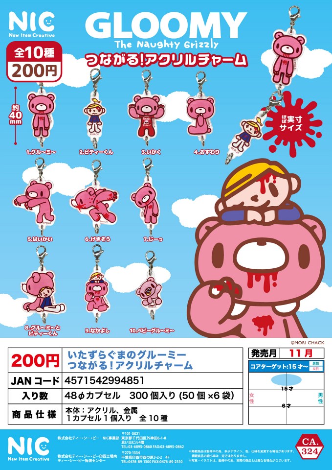 【11月発売】再販 いたずらぐまのグルーミー つながる！アクリルチャーム 50個入り (200円カプセル)【一次予約】