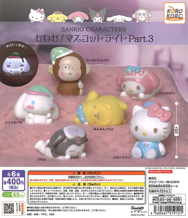 サンリオキャラクターズ おねむ！マスコットライト Part.3 30個入り (400円カプセル)