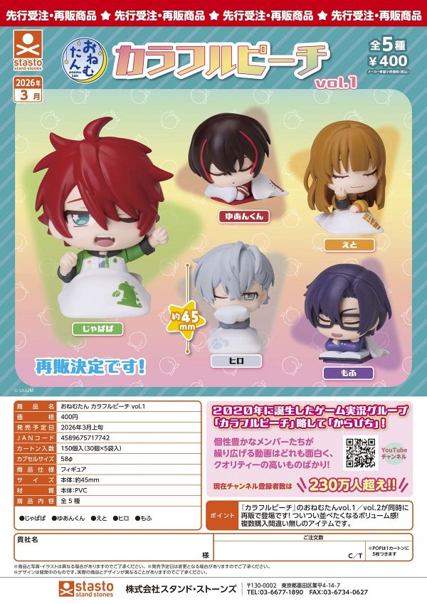 【3月発売】再販 おねむたん カラフルピーチvol.1 30個入り (400円カプセル)【一次予約】