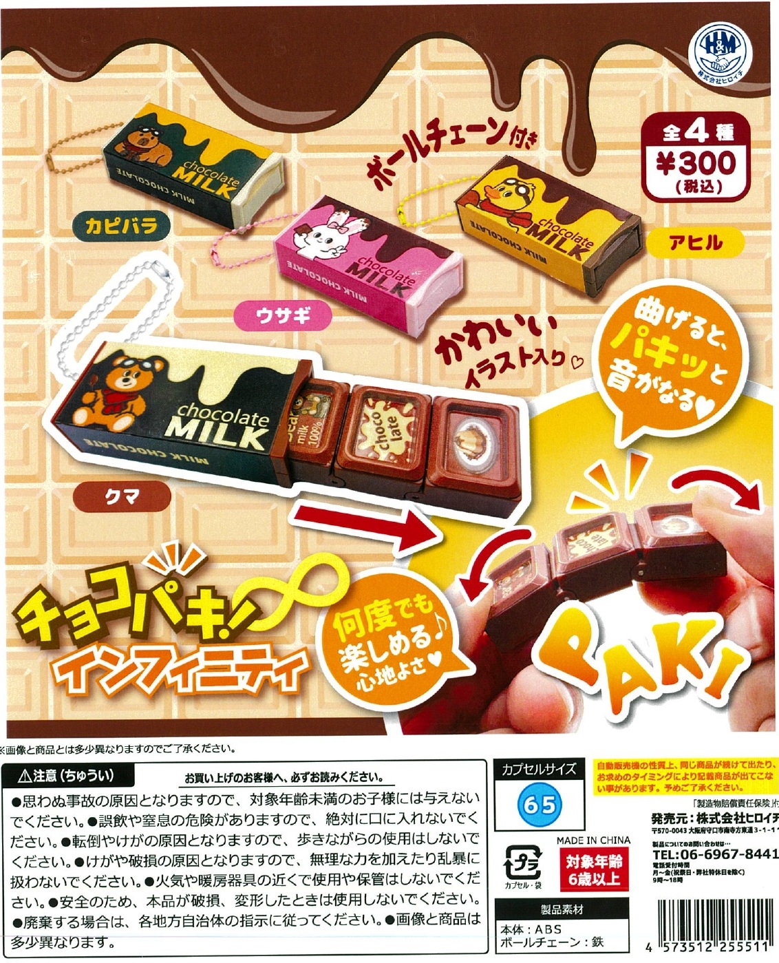 チョコパキ! インフィニティ 40個入り (300円カプセル)