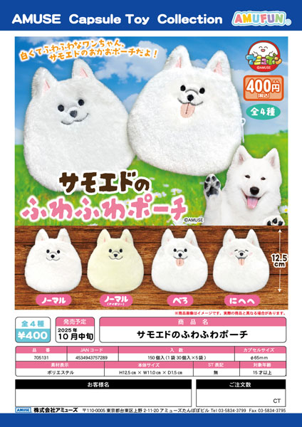 【10月発売】サモエドのふわふわポーチ　30個入り (400円カプセル)【一次予約】
