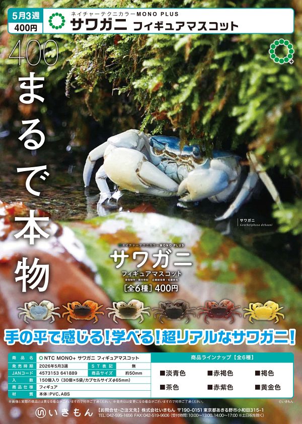 【5月発売】再販 NTC MONO+ サワガニ フィギュアマスコット 30個入り (400円カプセル)【二次予約】
