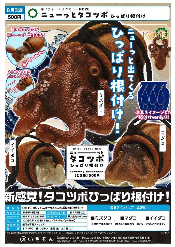 【8月発売】ニューっとタコツボひっぱり根付 20個入り (500円カプセル)【一次予約】