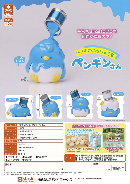 【12月発売】ペンキかぶっちゃう系ペンギンさん 30個入り (400円カプセル)【二次予約】