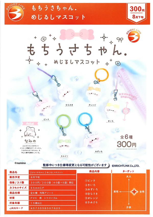 【8月発売】もちうさちゃん. めじるしマスコット 40個入り (300円カプセル)【二次予約】
