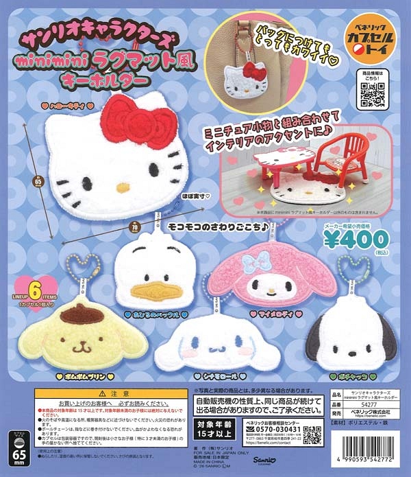 【11月発売】再販 サンリオキャラクターズ miniminiラグマット風キーホルダー 30個入り (400円カプセル)【一次予約】