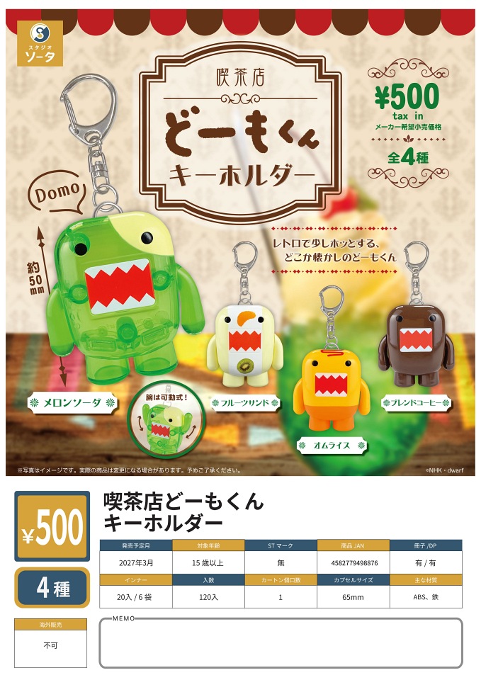 【3月発売】喫茶店どーもくん キーホルダー 20個入り (500円カプセル)【一次予約】