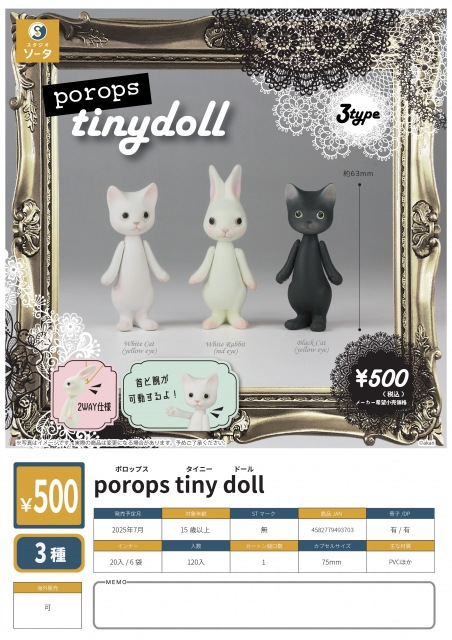 【7月発売】porops tiny doll　20個入り (500円カプセル)【二次予約】