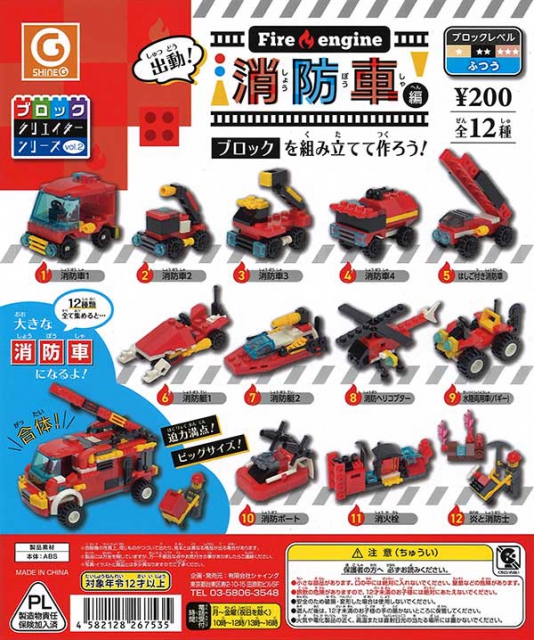 再販 ブロッククリエイターシリーズvol.2消防車編　50個入り (200円カプセル)