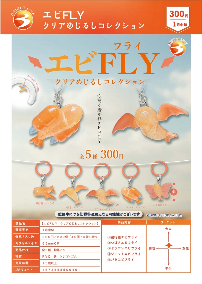 【1月発売】エビFLY クリアめじるしコレクション 40個入り (300円カプセル)【一次予約】