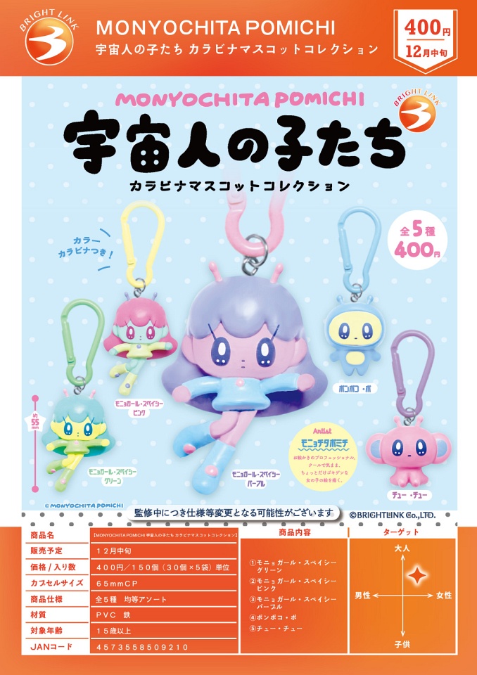 【12月発売】MONYOCHITA POMICHI 宇宙人の子たち カラビナマスコットコレクション 30個入り (400円カプセル)【一次予約】