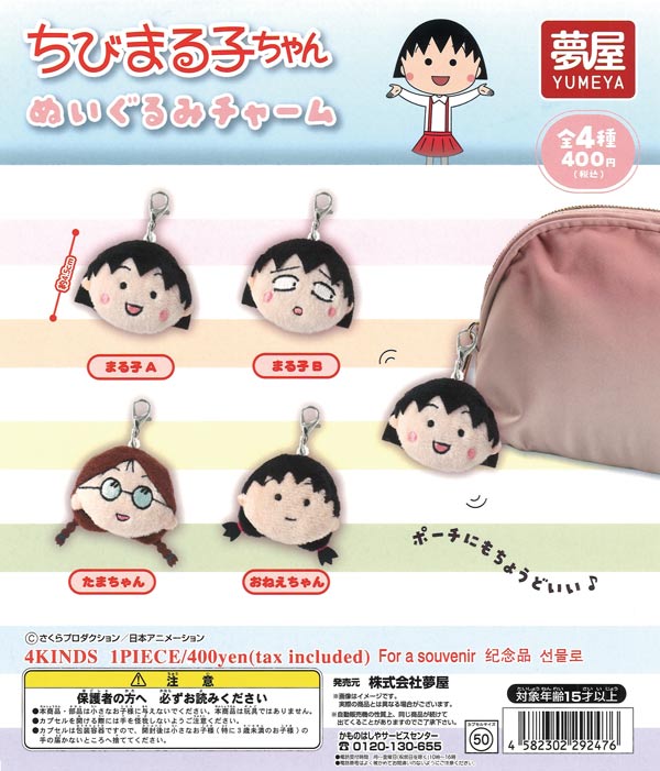 ちびまる子ちゃんぬいぐるみチャーム 30個入り (400円カプセル)