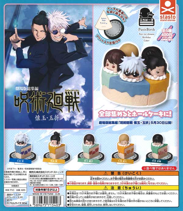 再販　ぷちばーす呪術廻戦「懐玉・玉折」　30個入り (400円カプセル)