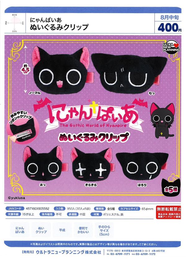 【8月発売】にゃんぱいあ ぬいぐるみクリップ 30個入り (400円カプセル)【一次予約】