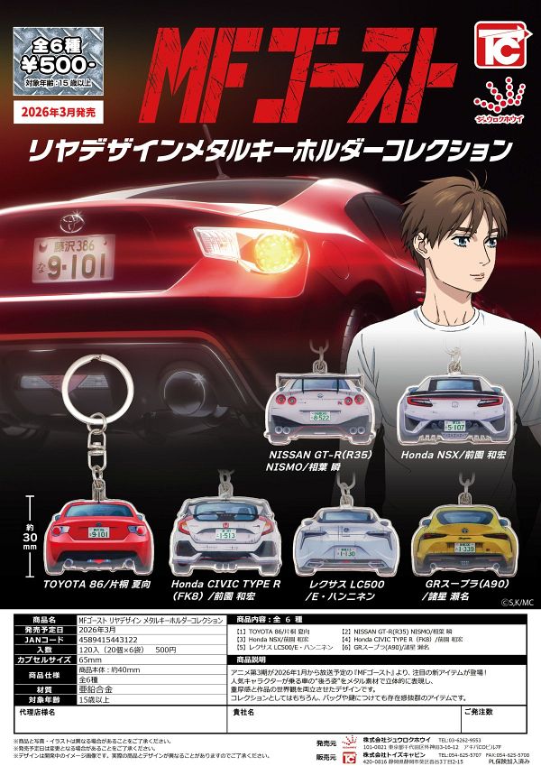 【3月発売】MFゴースト リヤデザイン メタルキーホルダーコレクション 20個入り (500円カプセル)【二次予約】