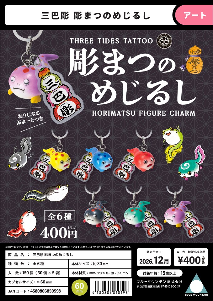 【12月発売】三巴彫 彫まつのめじるし 30個入り (400円カプセル)【一次予約】