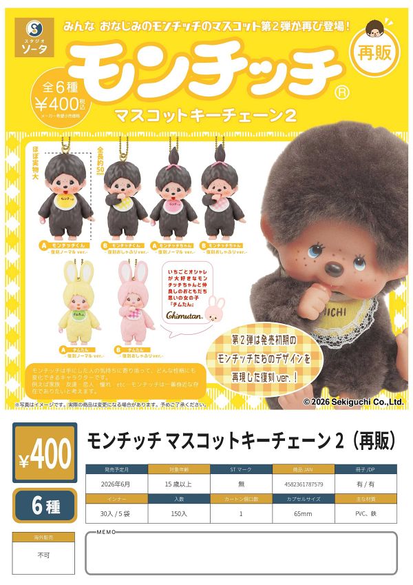 【6月発売】再販 モンチッチマスコットキーチェーン2 30個入り (400円カプセル)【一次予約】