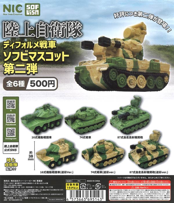 陸上自衛隊 ディフォルメ戦車 ソフビマスコット 第二弾 20個入り (500円カプセル)