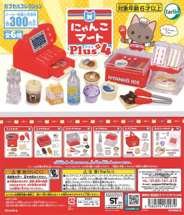 にゃんこマートPlus4 40個入り (300円カプセル)