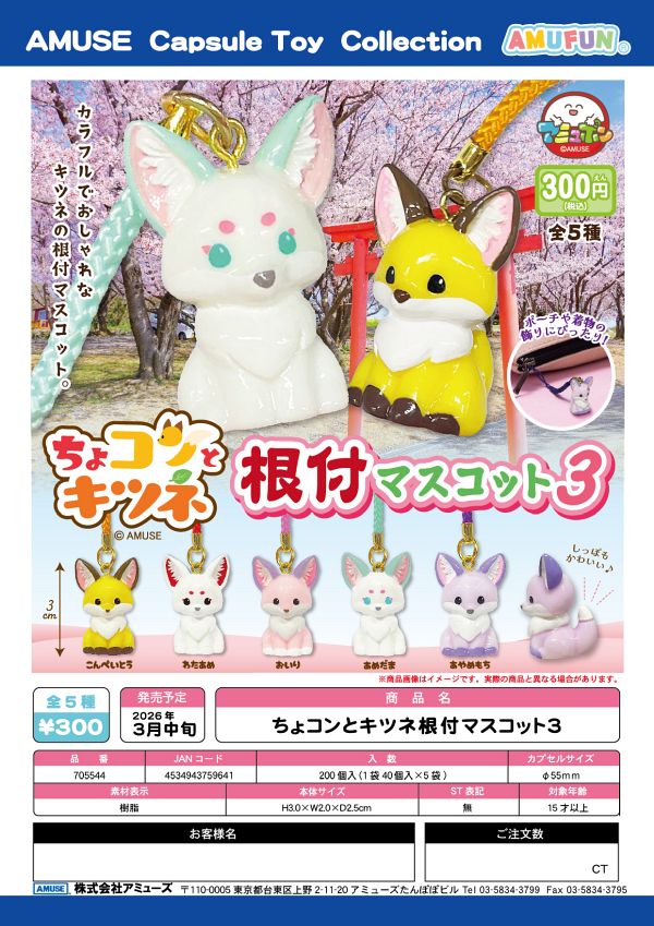 【3月発売】ちょコンとキツネ根付マスコット3 40個入り (300円カプセル)【一次予約】