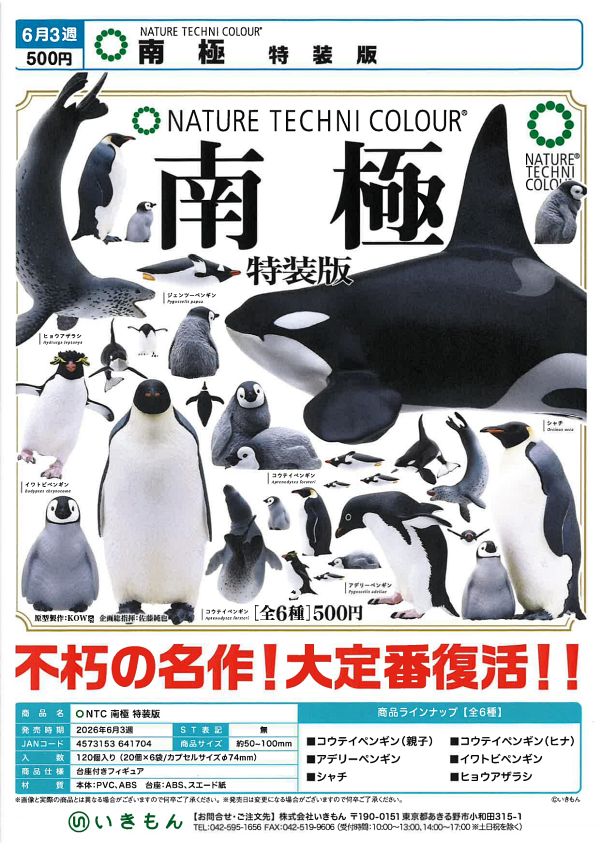 【6月発売】再販 南極 特装版 20個入り (500円カプセル)【一次予約】