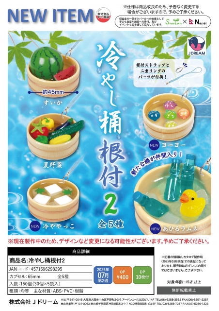 【7月発売】冷やし桶根付2　30個入り (400円カプセル)【二次予約】