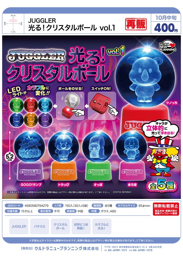 【10月発売】再販 JUGGLER 光る！クリスタルボール vol.1 30個入り (400円カプセル)【二次予約】