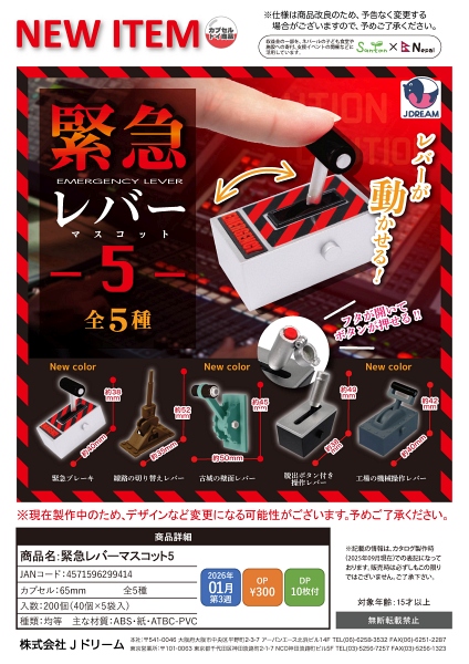 【1月発売】緊急レバーマスコット5 40個入り (300円カプセル)【二次予約】