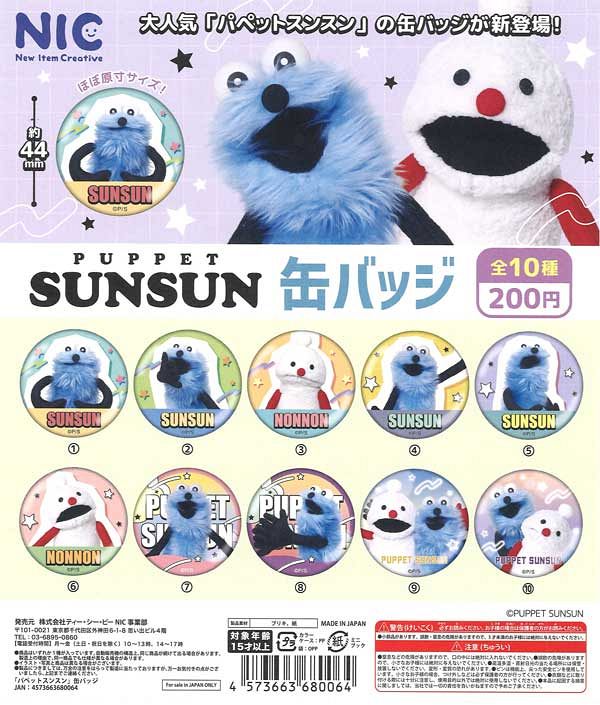 【9月発売】再販 パペットスンスン 缶バッジ 50個入り (200円カプセル)【二次予約】