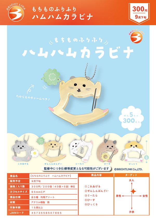 【9月発売】もちものふりふり ハムハムカラビナ 40個入り (300円カプセル)【二次予約】