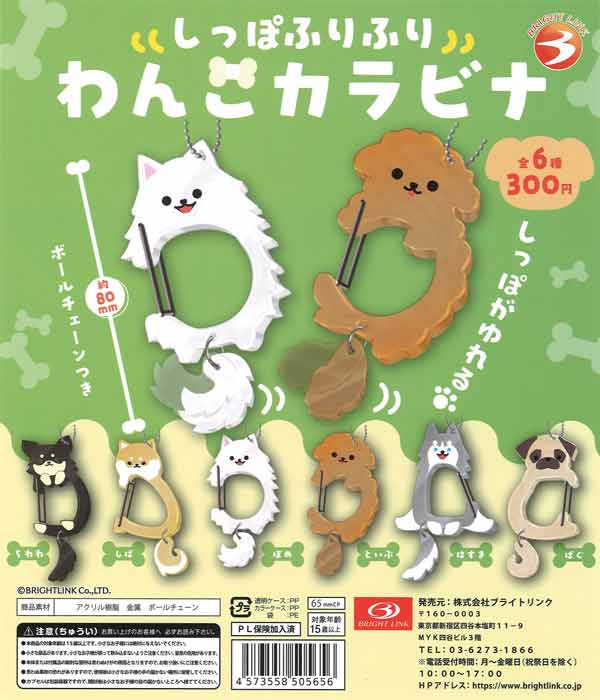 しっぽふりふりわんこカラビナ 40個入り (300円カプセル)