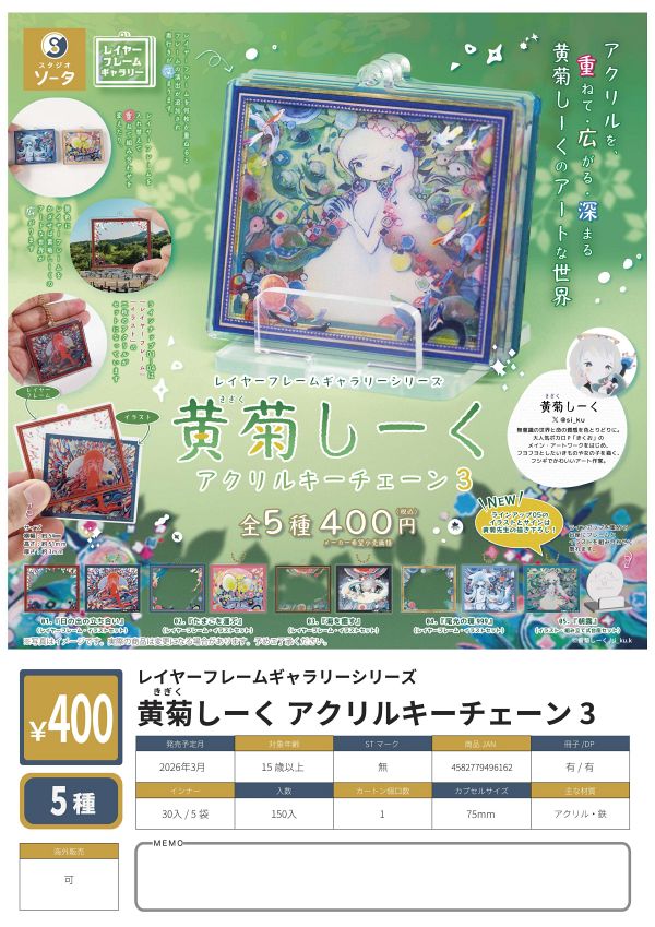 【3月発売】レイヤーフレームギャラリーシリーズ 黄菊しーくアクリルキーチェーン3 30個入り (400円カプセル)【一次予約】