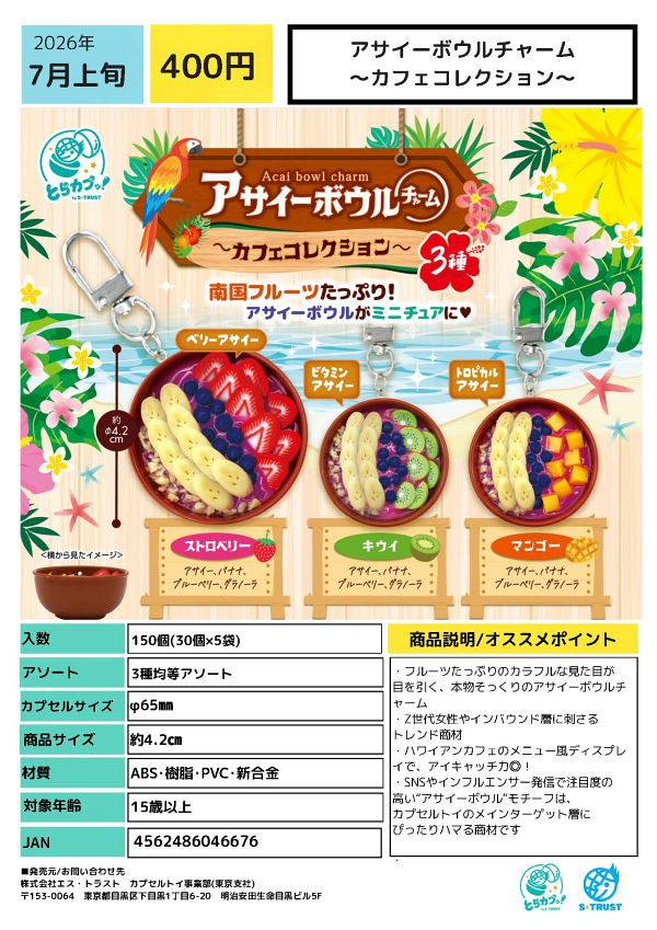 【7月発売】アサイーボウルチャーム〜カフェコレクション〜 30個入り (400円カプセル)【一次予約】