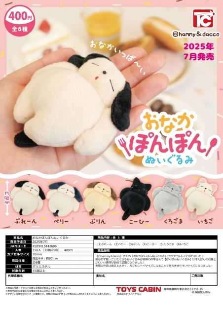 おなかぽんぽんぬいぐるみ　30個入り (400円カプセル)