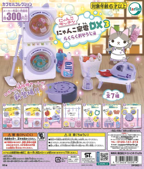 にゃんこ家電DX3 らくらくおそうじ編 40個入り (300円カプセル)