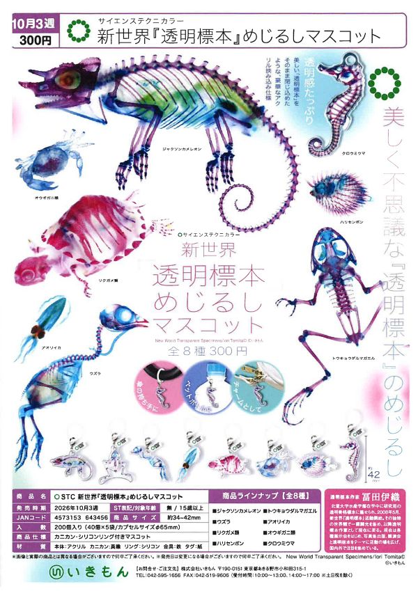 【10月発売】STC 新世界『透明標本』めじるしマスコット 40個入り (300円カプセル)【二次予約】