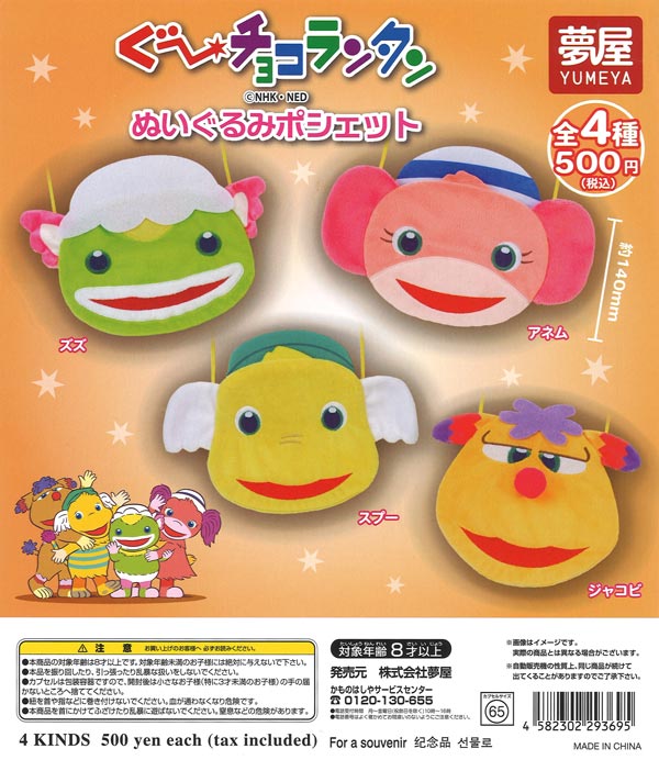 ぐ〜チョコランタン ぬいぐるみポシェット 20個入り (500円カプセル)
