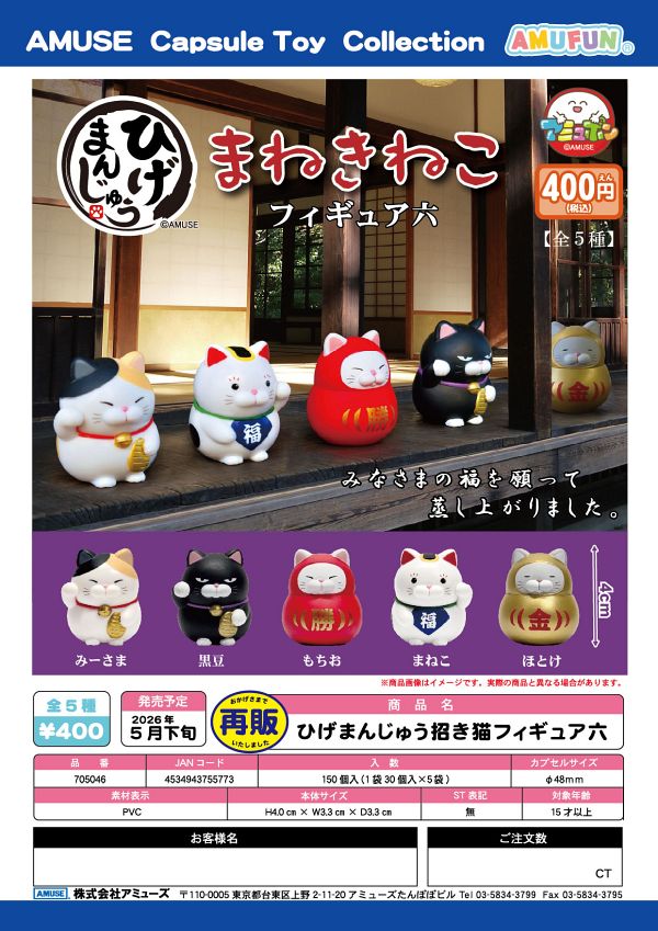 【5月発売】再販 ひげまんじゅう招き猫フィギュア六 30個入り (400円カプセル)【一次予約】