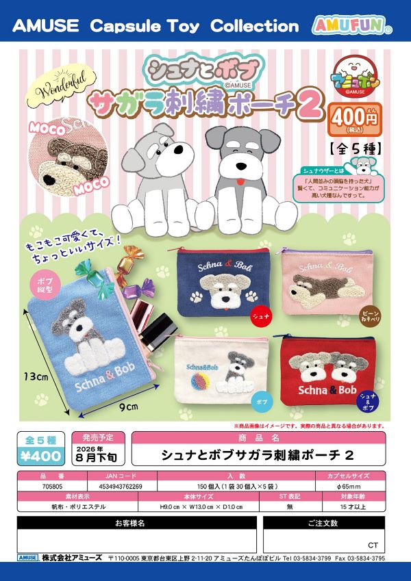 【8月発売】シュナとボブサガラ刺繍ポーチ２ 30個入り (400円カプセル)【一次予約】