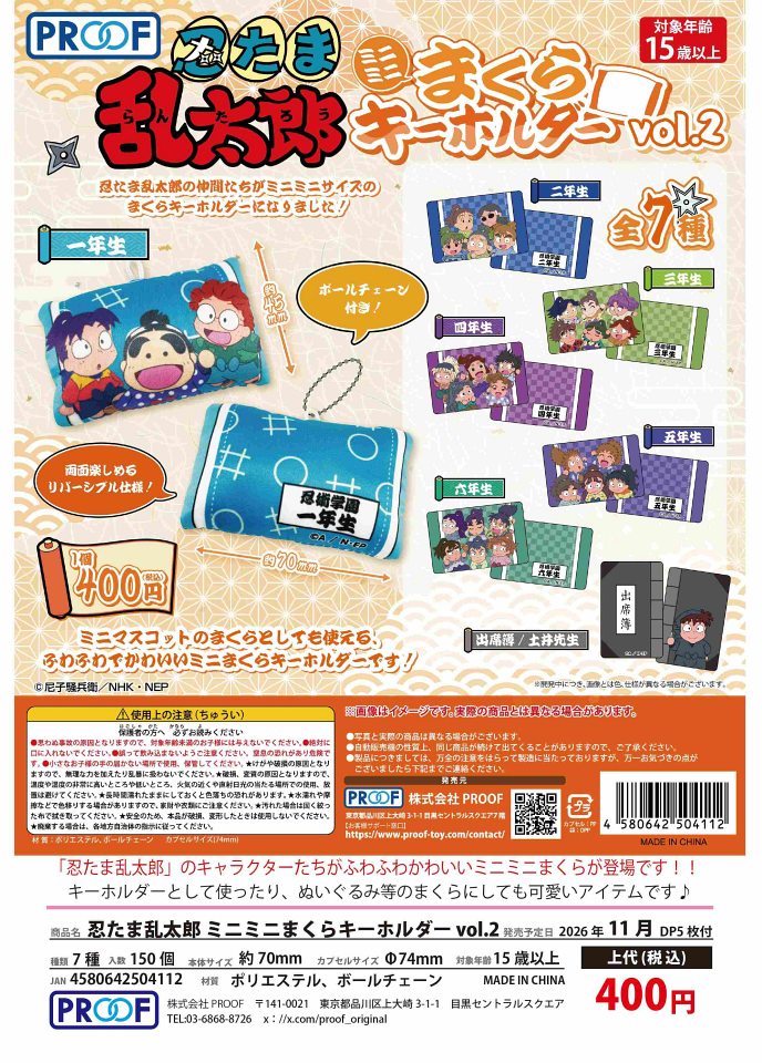 【11月発売】忍たま乱太郎 ミニミニまくらキーホルダー vol.2 30個入り (400円カプセル)【一次予約】