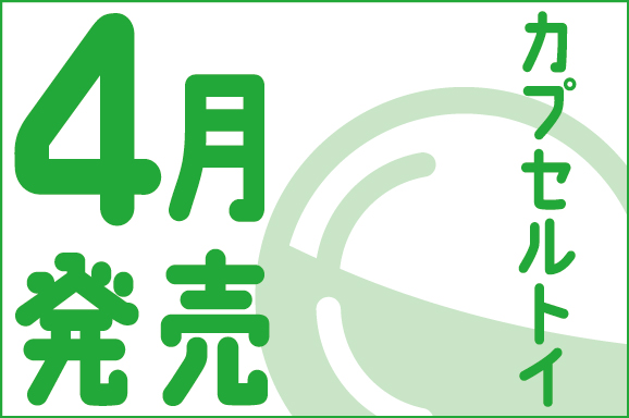 カプセルトイ4月発売