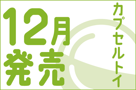 カプセルトイ12月発売