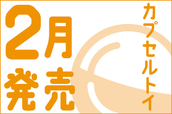 カプセルトイ2月発売
