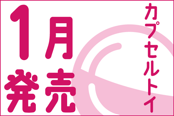 カプセルトイ1月発売