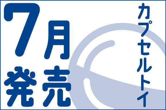 カプセルトイ7月発売