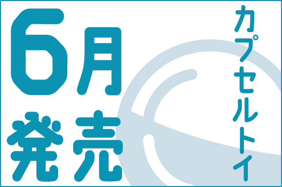 カプセルトイ6月発売