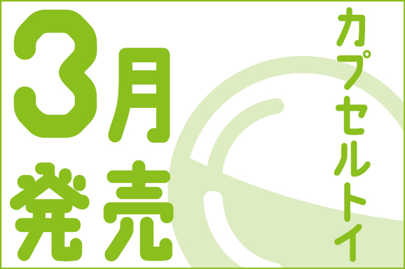 カプセルトイ3月発売