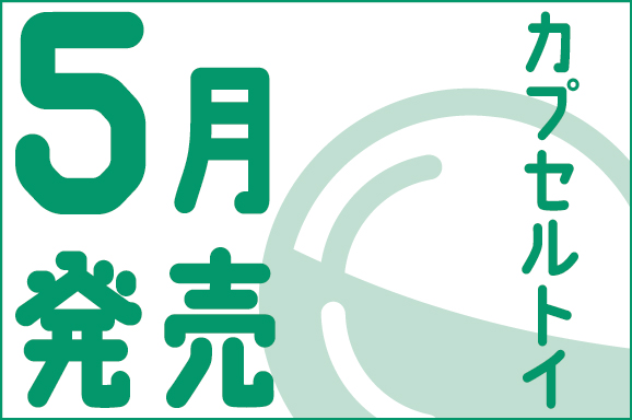カプセルトイ5月発売