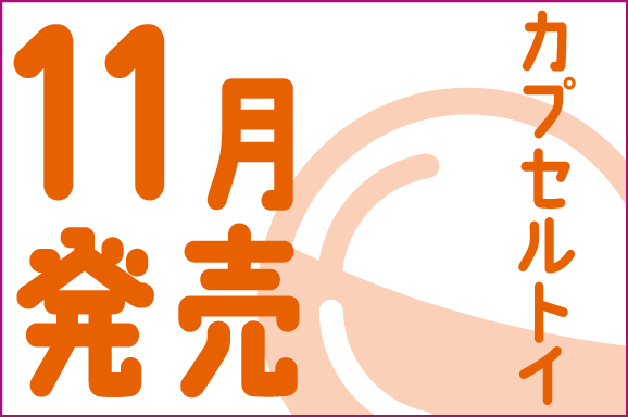 カプセルトイ11月発売